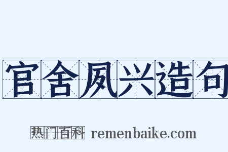 官舍夙兴造句是什么意思的图片